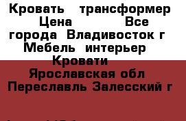 Кровать - трансформер › Цена ­ 6 700 - Все города, Владивосток г. Мебель, интерьер » Кровати   . Ярославская обл.,Переславль-Залесский г.
